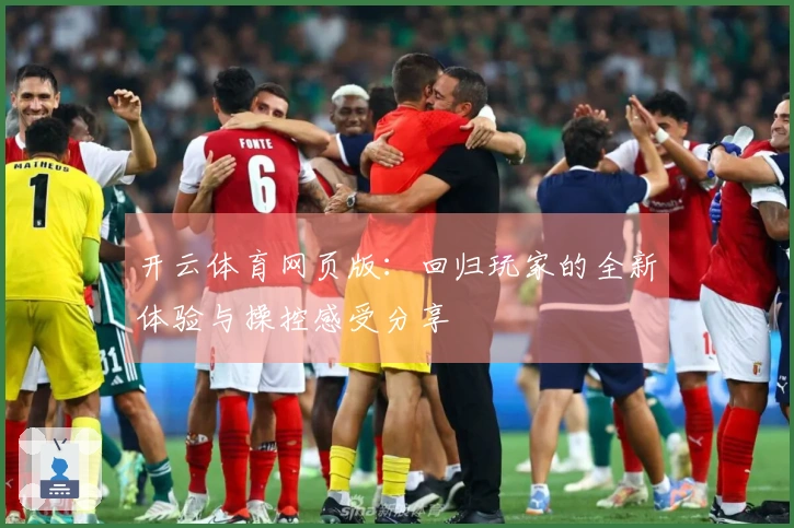 开云体育网页版：回归玩家的全新体验与操控感受分享